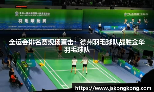 全运会排名赛现场直击：德州羽毛球队战胜金华羽毛球队
