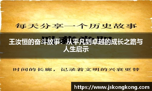 王汝恒的奋斗故事：从平凡到卓越的成长之路与人生启示