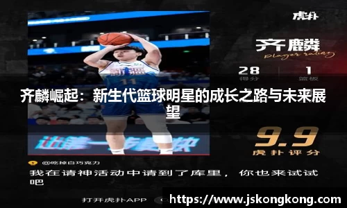 齐麟崛起：新生代篮球明星的成长之路与未来展望