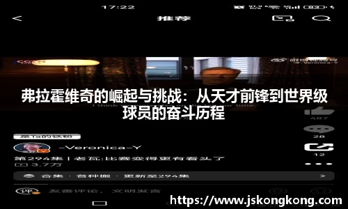 弗拉霍维奇的崛起与挑战：从天才前锋到世界级球员的奋斗历程