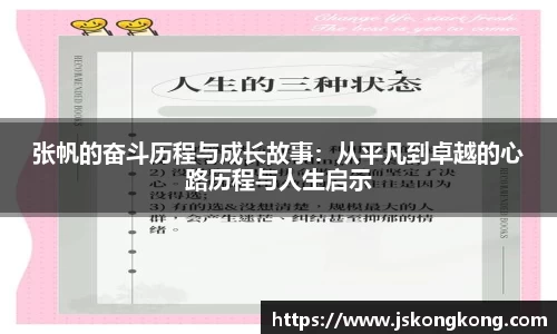张帆的奋斗历程与成长故事：从平凡到卓越的心路历程与人生启示