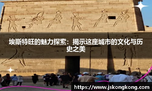 埃斯特旺的魅力探索：揭示这座城市的文化与历史之美