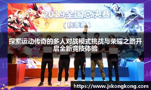 探索运动传奇的多人对战模式挑战与荣耀之路开启全新竞技体验