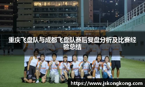 重庆飞盘队与成都飞盘队赛后复盘分析及比赛经验总结