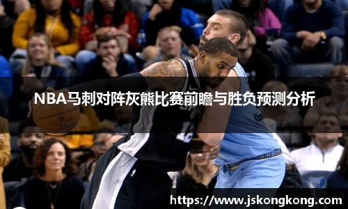 NBA马刺对阵灰熊比赛前瞻与胜负预测分析