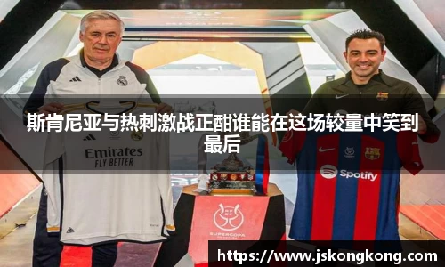 斯肯尼亚与热刺激战正酣谁能在这场较量中笑到最后