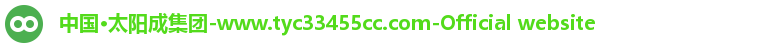中国·太阳成集团-www.tyc33455cc.com-Official website